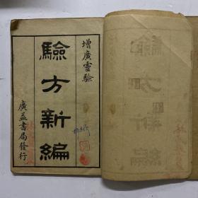 民国石印线装本《增广灵验验方新编》第1,7,8册共三册合售