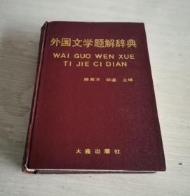 外国文学题解辞典 精装本