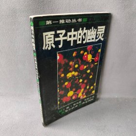 原子中的幽灵