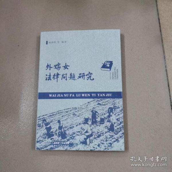 外嫁女法律问题研究