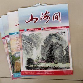 山海间（总第2、4、5、6）【山东省烟台第一中学海音文学社】