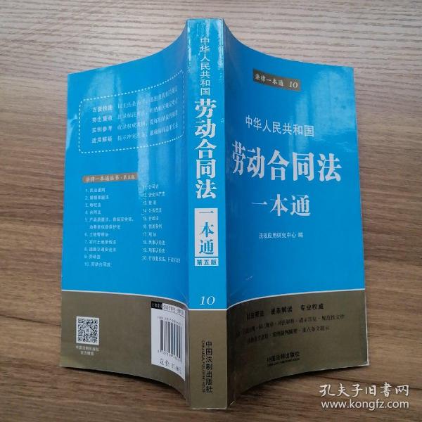 法律一本通10：中华人民共和国劳动合同法一本通（第5版）