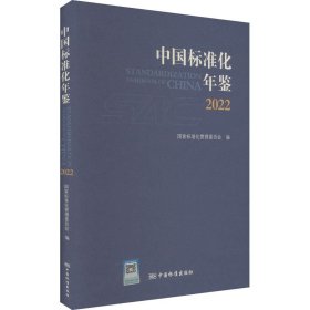 中国标准化年鉴 2022 计量标准 作者