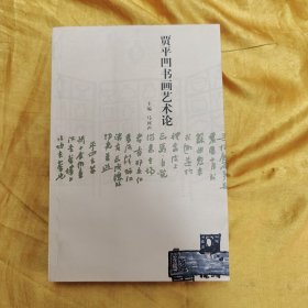 贾平凹书画艺术论（贾平凹签赠留印）