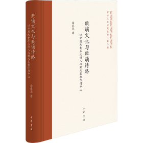 贬谪文化与贬谪诗路——以中唐元和五大诗人之贬及其创作为中心（唐诗之路研究丛书）