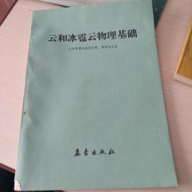 云和冰雹云物理基礎(chǔ)； (1-5-2)