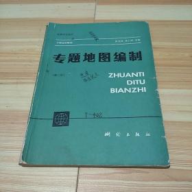 专题地图编制第二版