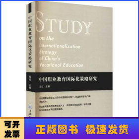 中國(guó)職業(yè)教育國(guó)際化策略研究
