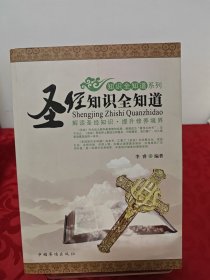 圣经知识全知道