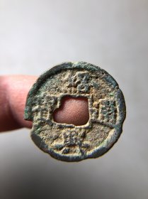 南宋绍兴通宝 有多处铸造缺陷