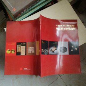 中国嘉德2011秋季拍卖会邮品钱币铜镜选辑