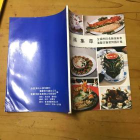 佳肴集萃全国烹饪名师技术表演鉴定会菜点图片集