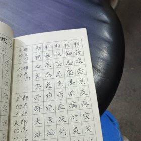 庞中华中国汉字规范字帖 河南美术出版社