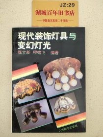 现代装饰灯具与变幻灯光