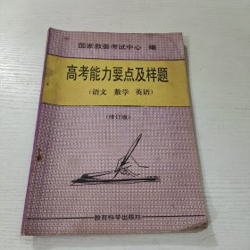 高考能力要点及样题（语文、数学、英语）修订版