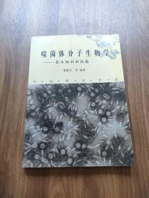 噬菌体分子生物学:基本知识和技能