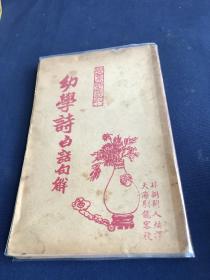 双色套印 幼学诗白话句解