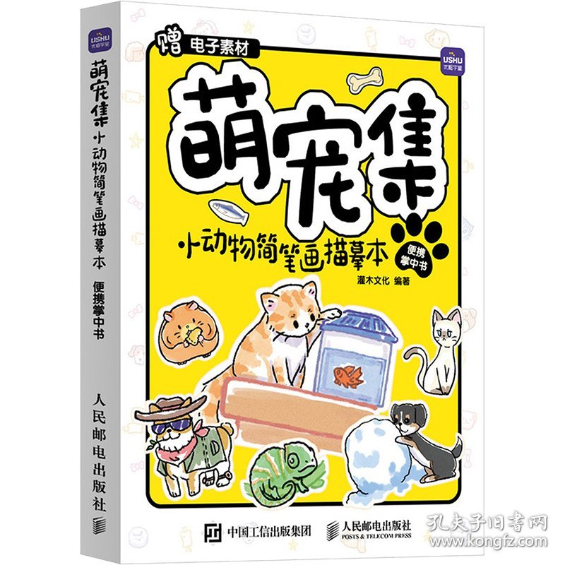 萌宠集 小动物简笔画描摹本便携掌中书 灌木文化 编 9787115635334 人民邮电出版社