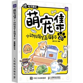萌宠集 小动物简笔画描摹本便携掌中书 灌木文化 编 9787115635334 人民邮电出版社