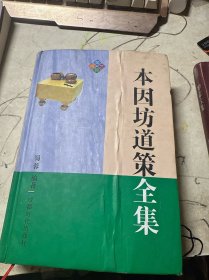 本因坊道策全集