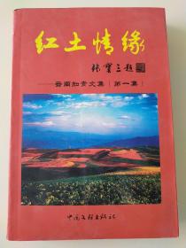 红土情缘  云南知青文集  知识青年 （第一集）