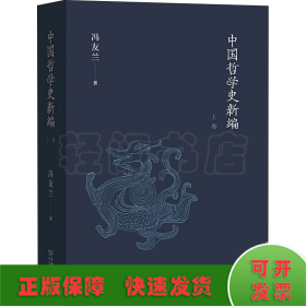 中国哲学史新编（上卷）