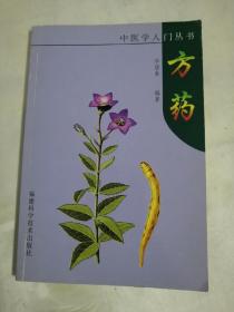 方药--中医学入门丛书