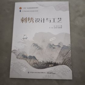 刺绣设计与工艺 美术作品