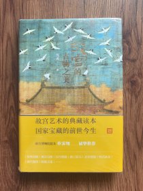 故宫的古物之美（未开封，书脊下沿破损）