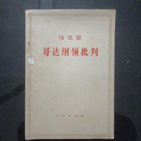 哥达纲领批判