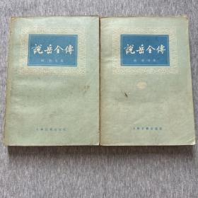 说岳全传（2册 全）合售