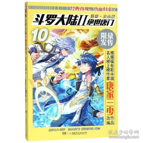 斗罗大陆2绝世唐门漫画白金版10