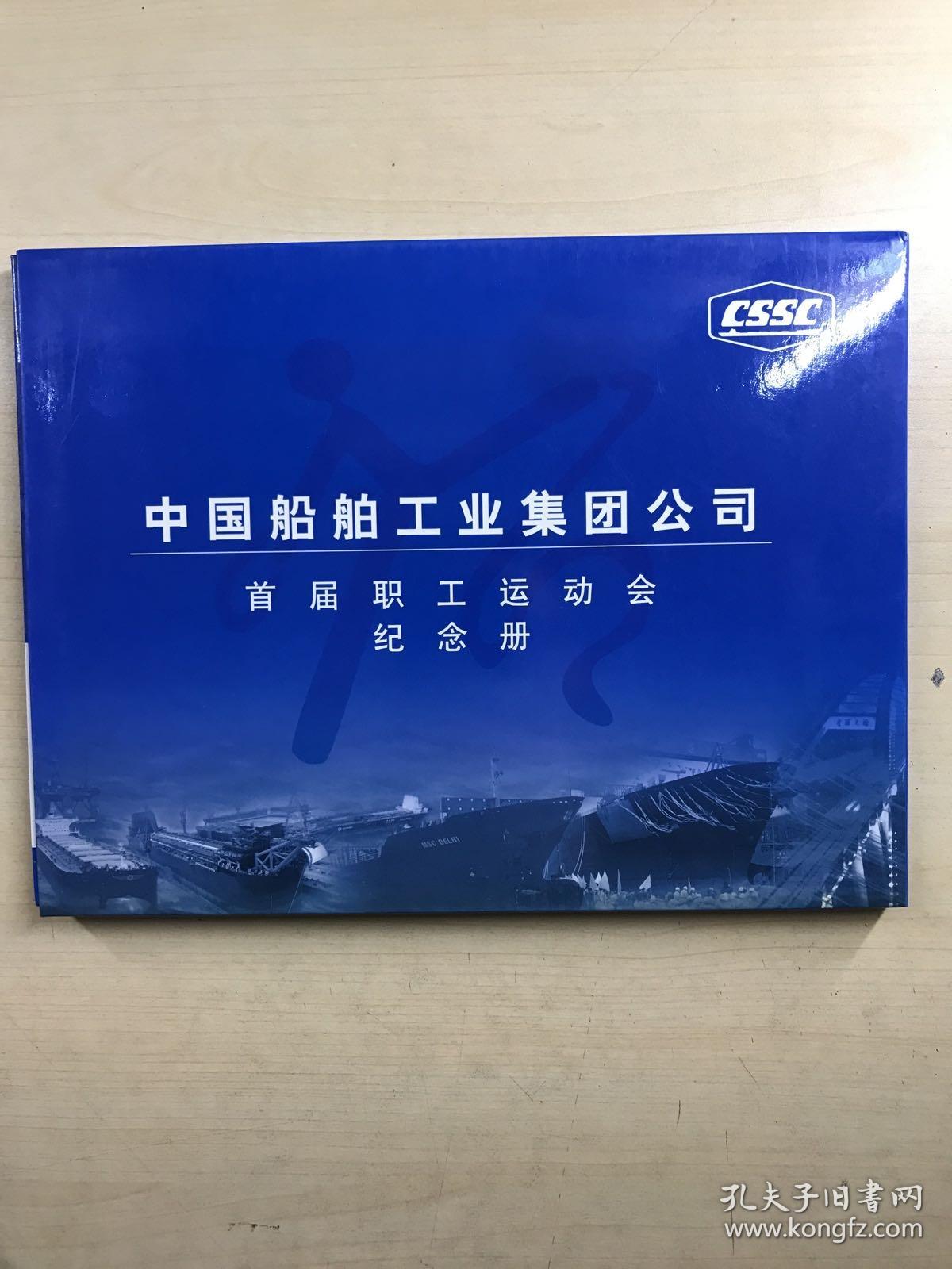 中国船舶工业集团公司：首届职工运动会纪念册（邮册）原盒如图