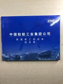 中国船舶工业集团公司：首届职工运动会纪念册（邮册）原盒如图