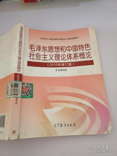 毛泽东思想和中国特色社会主义理论体系概论（2015年修订版）