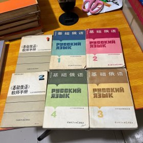 基础俄语1 2 3 4 +基础俄语教师手册1 2