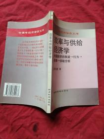 效率与供给经济学:中国经济的制度→行为→效率→供给分析