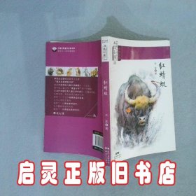 课本名家精选书系红蜻蜓 冰波 著;沈石溪 广东新世纪出版社