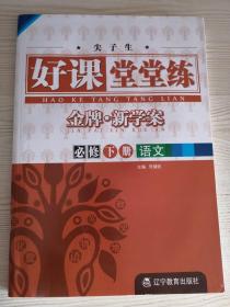 尖子生好课堂堂练语文必修下册