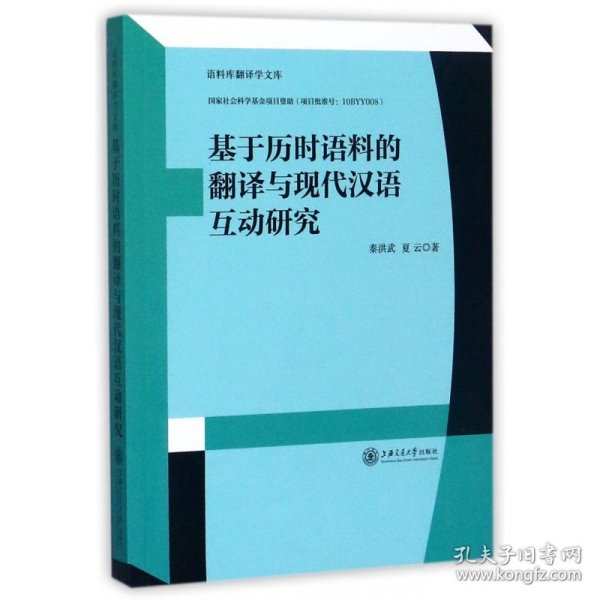 基于历时语料的翻译与现代汉语互动研究