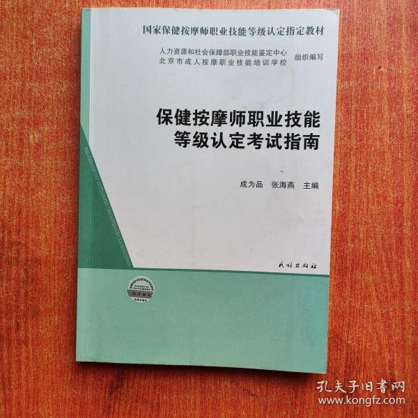 保健按摩师职业技能等级认定考试指南