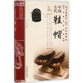 正版书中国古代鞋帽