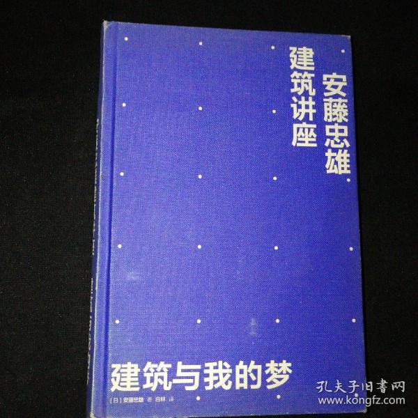 安藤忠雄建筑讲座：建筑与我的梦