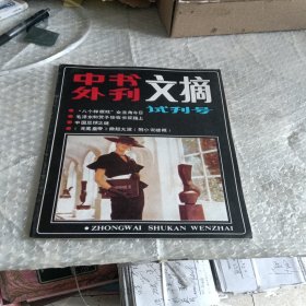 中外书刊文摘试刊号+创刊号