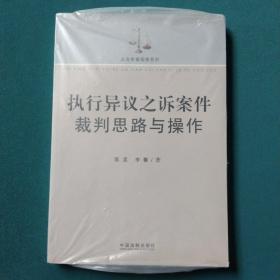 法官审案指南系列：执行异议之诉案件裁判思路与操作