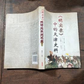 《明实录》中的天津史料（1368-1627）