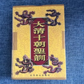 大清十朝圣训 卷九 第九册