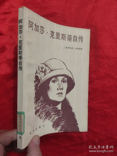 阿加莎•克里斯蒂自传