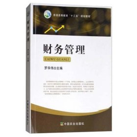 財(cái)務(wù)管理羅華偉中國(guó)農(nóng)業(yè)出版社9787109230842
