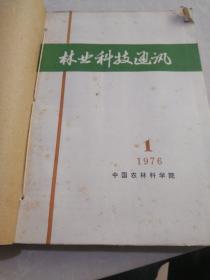 林业科技通讯（1976年1一10期）线钉，带主席语录